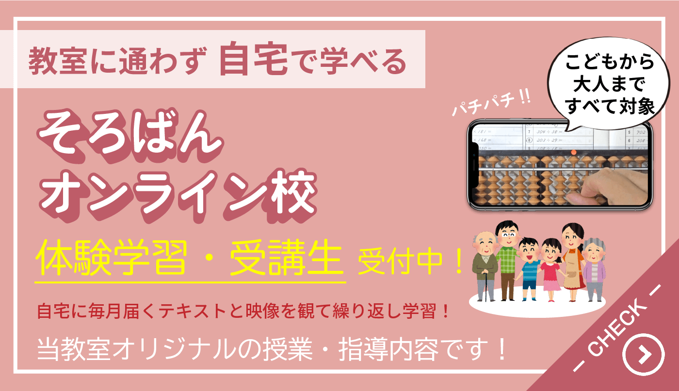栗平そろばん教室：そろばんオンライン校